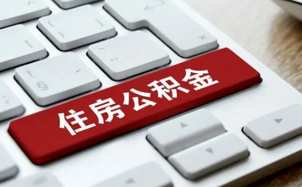 公积金拖缴-白银公积金代办平台